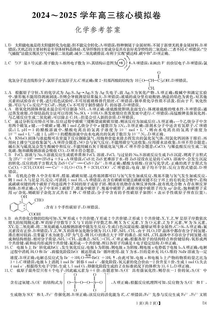 湖北省黄冈市2025届高三下学期核心预测卷化学答案第1页