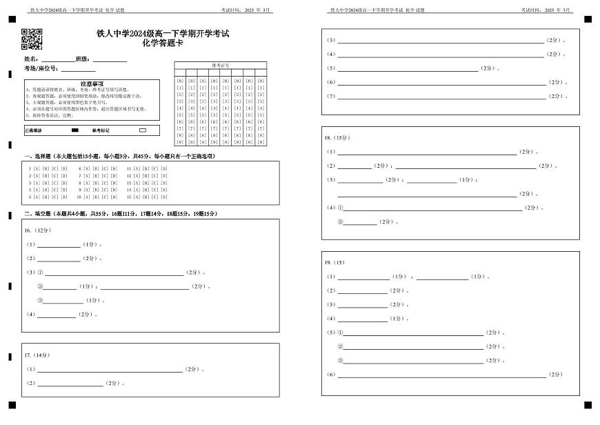铁人中学2024级高一下学期开学考试化学答题卡第1页