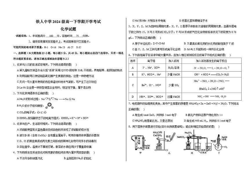 铁人中学2024级高一下学期化学开学考试第1页