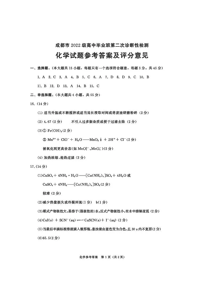 2022级高三二诊化学-答案第1页