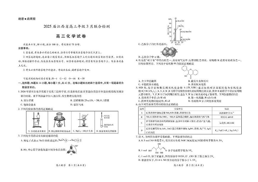 江西省上进联考2024-2025学年高三下学期3月联合检测化学试卷（PDF版附解析）第1页