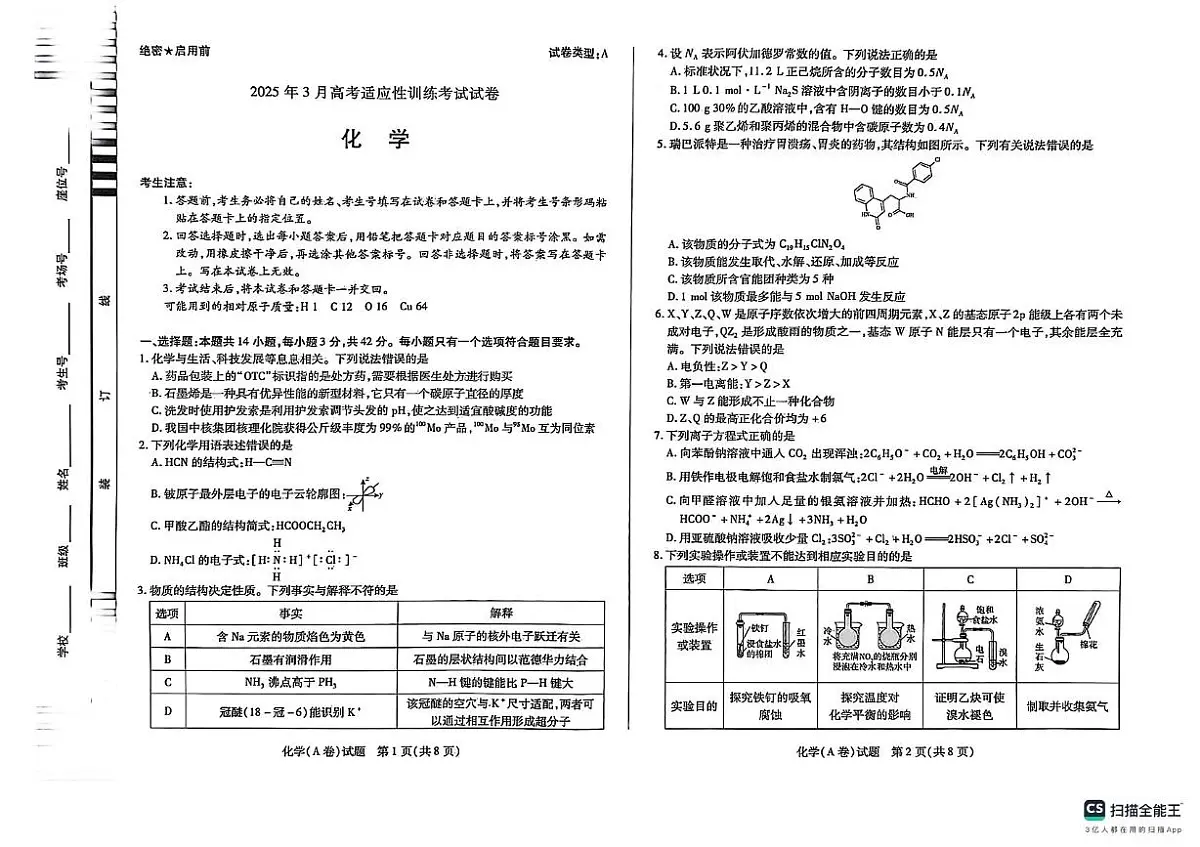 山西省天一联考2025届高三高考模拟第二次模拟-化学+答案第1页