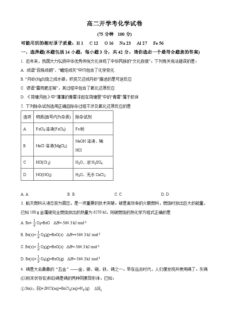 安徽省阜阳市临泉田家炳实验中学2024-2025学年高二下学期开学考试 化学试题（原卷版+解析版）第1页