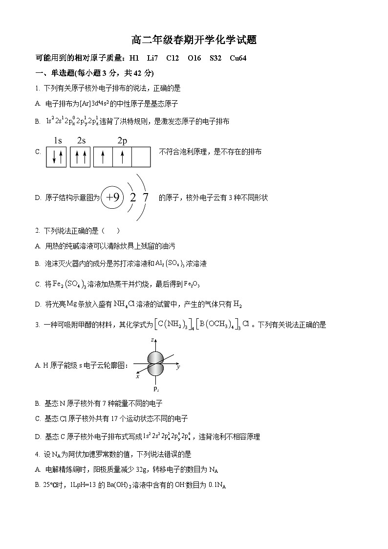 河南省驻马店高级中学2024-2025学年高二下学期开学考试 化学试题（原卷版+解析版）第1页