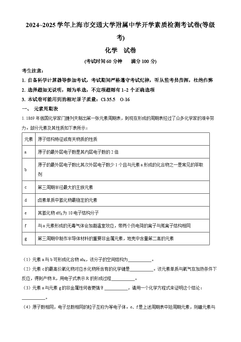 上海交通大学附属中学2024-2025学年高一下学期开学化学试题（原卷版+解析版）第1页