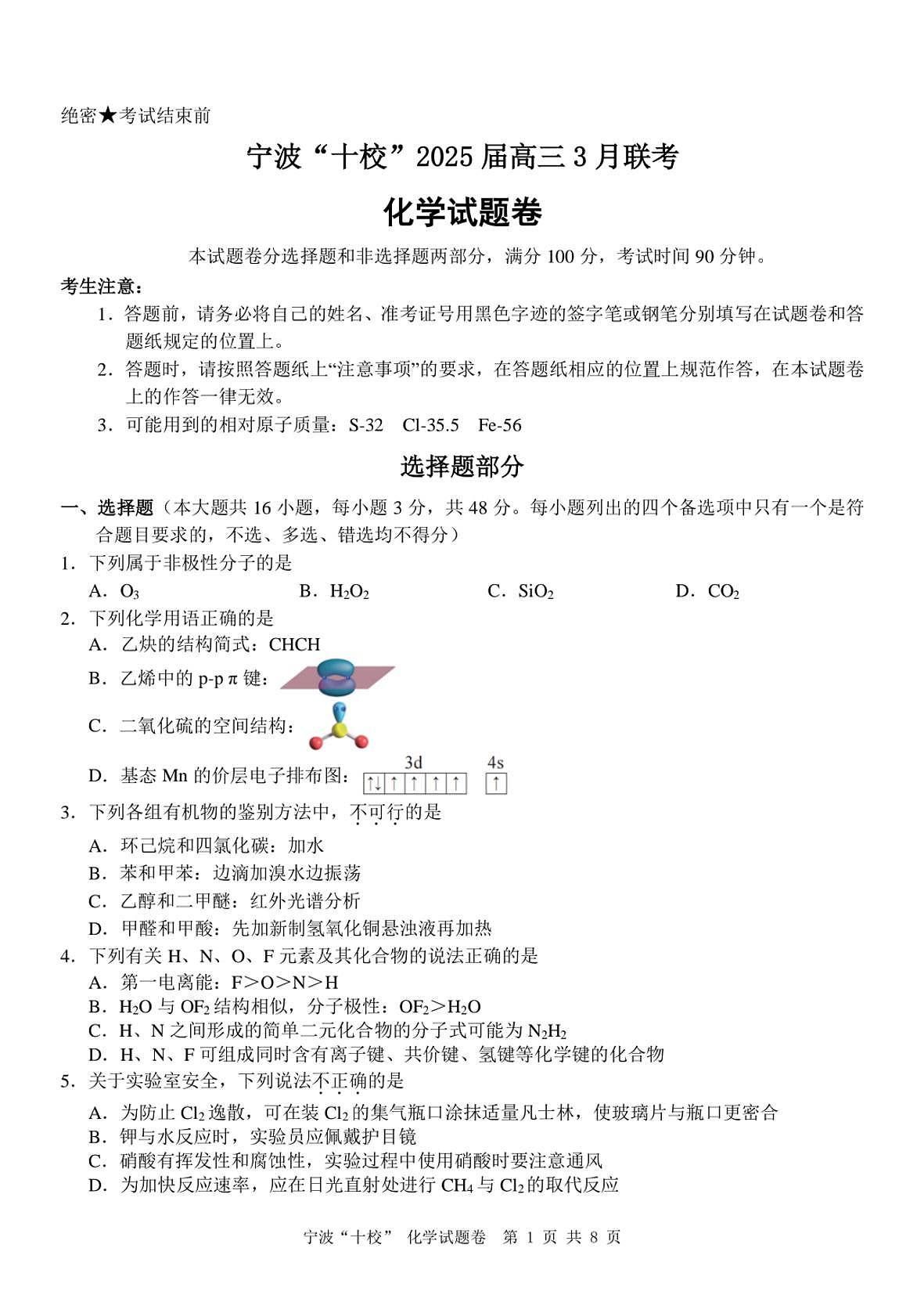浙江省宁波“十校”（镇海中学、慈溪中学、余姚中学等）2025届高三联考 化学试题及答案第1页