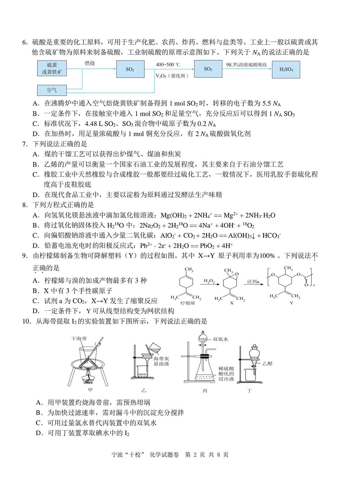 浙江省宁波“十校”（镇海中学、慈溪中学、余姚中学等）2025届高三联考 化学试题及答案第2页