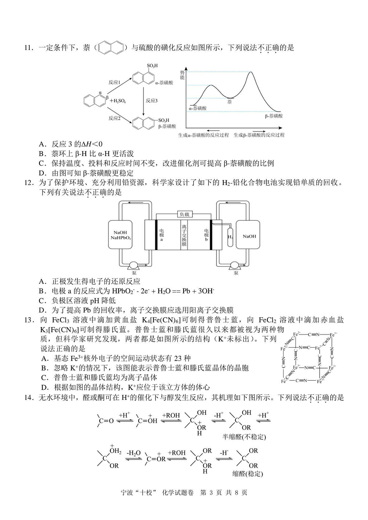 浙江省宁波“十校”（镇海中学、慈溪中学、余姚中学等）2025届高三联考 化学试题及答案第3页
