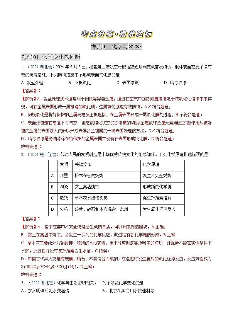 专题01 化学与STSE 化学用语-三年（2022-2024）高考化学真题分类汇编（全国通用）（教师卷）第2页