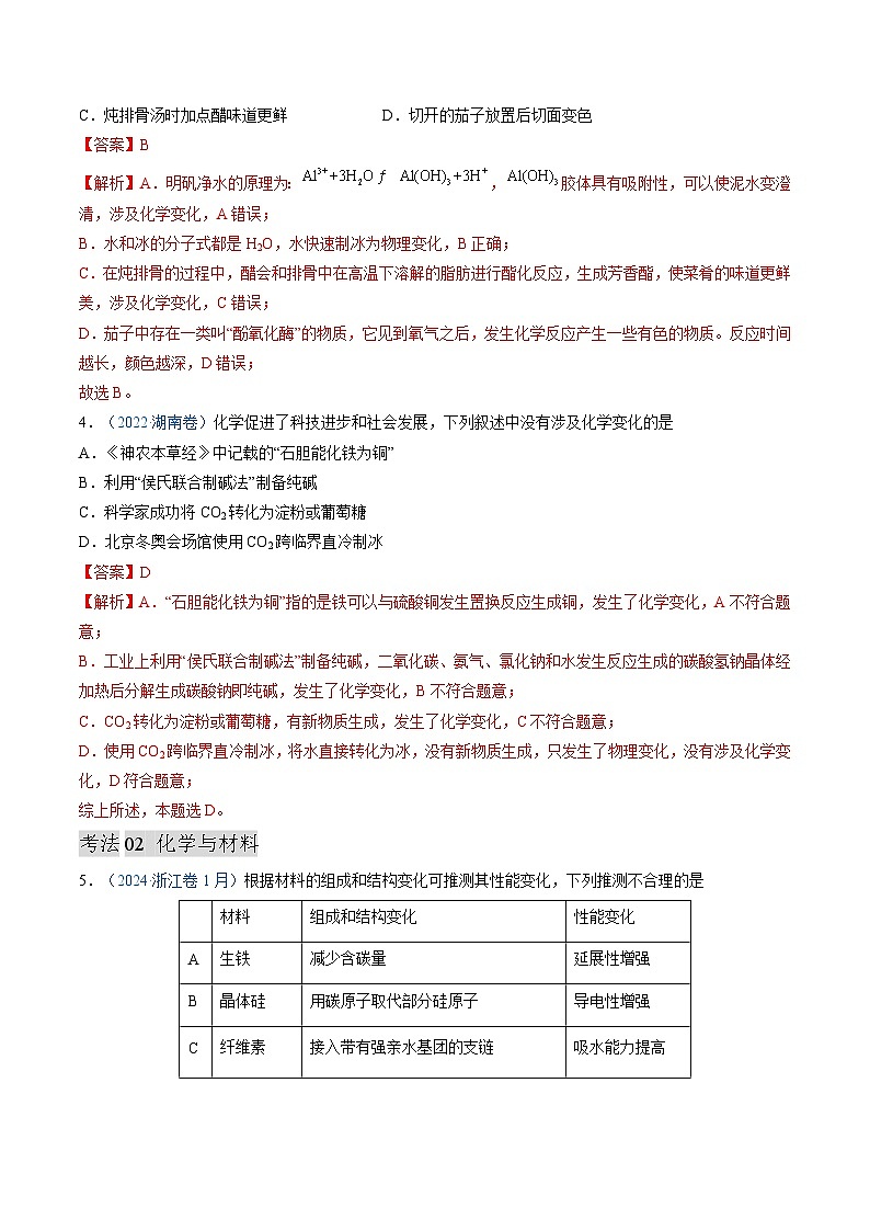 专题01 化学与STSE 化学用语-三年（2022-2024）高考化学真题分类汇编（全国通用）（教师卷）第3页