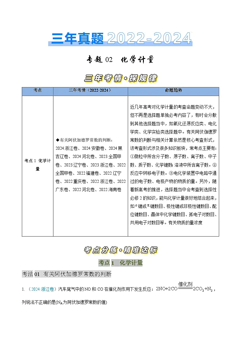 专题02 化学计量-三年（2022-2024）高考化学真题分类汇编（全国通用）（教师卷）第1页