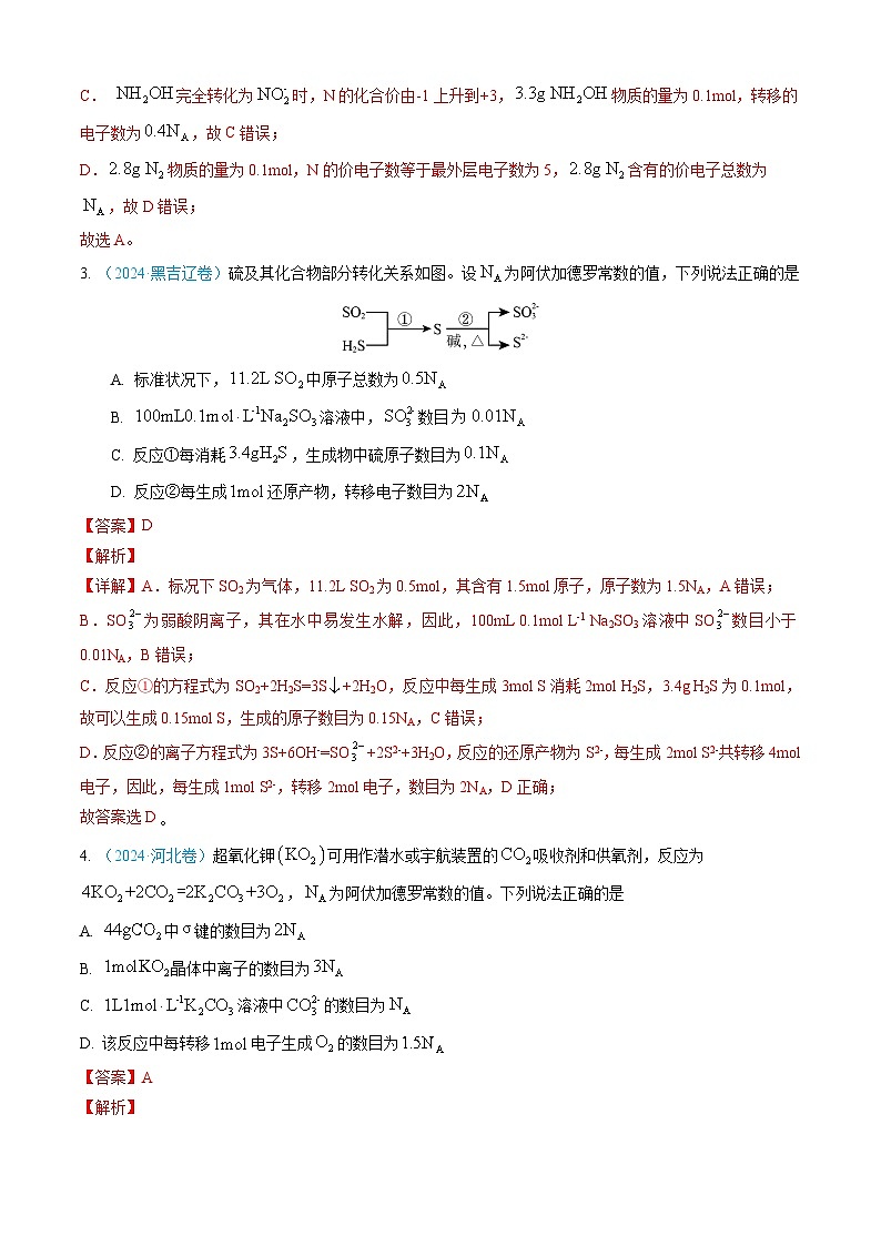 专题02 化学计量-三年（2022-2024）高考化学真题分类汇编（全国通用）（教师卷）第3页