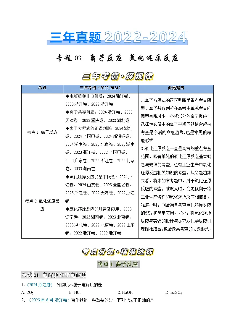 专题03 离子反应 氧化还原反应-三年（2022-2024）高考化学真题分类汇编（全国通用）（学生卷）第1页