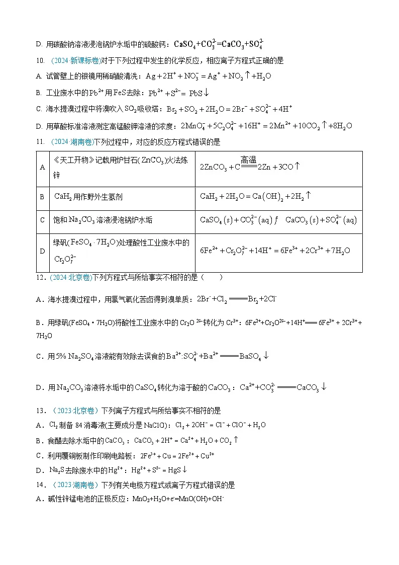 专题03 离子反应 氧化还原反应-三年（2022-2024）高考化学真题分类汇编（全国通用）（学生卷）第3页