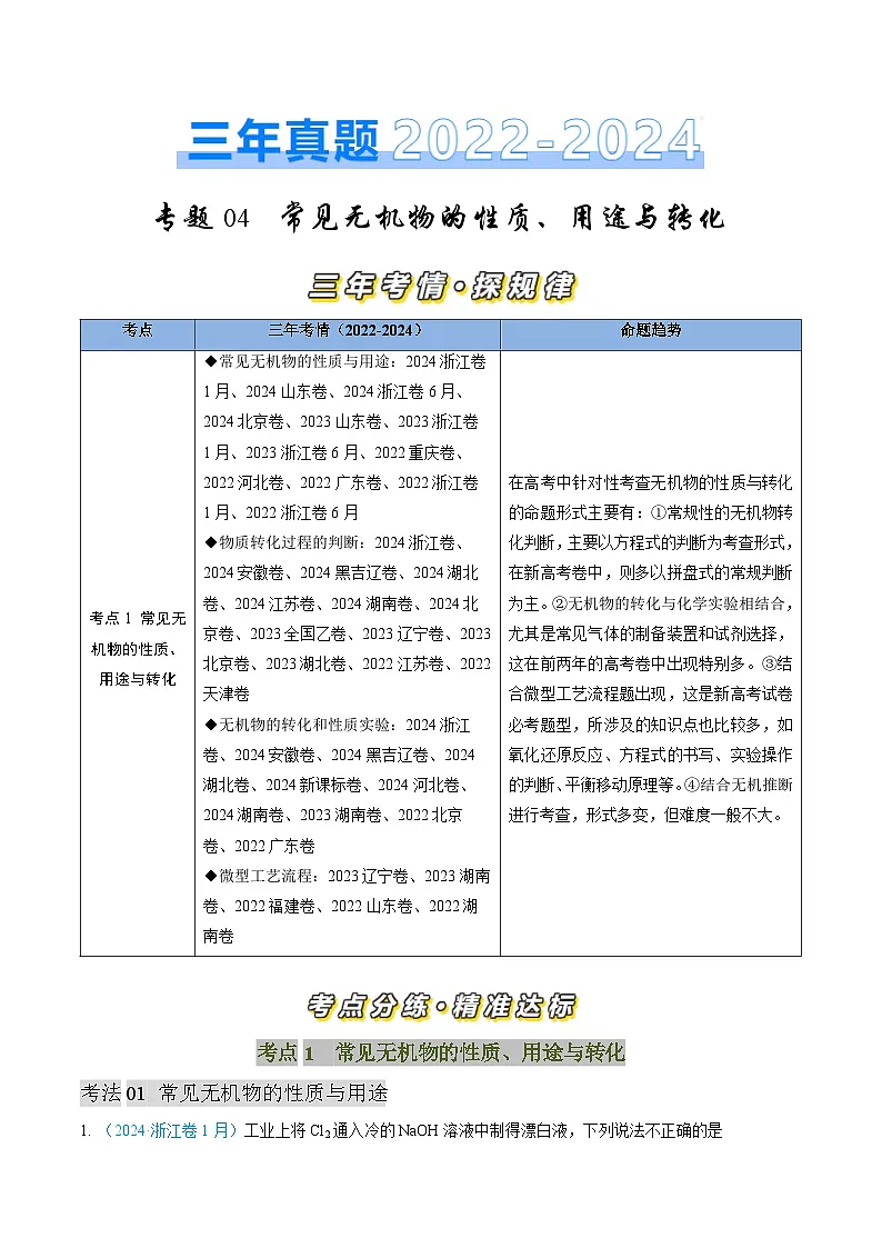 专题04 常见无机物的性质、用途与转化-三年（2022-2024）高考化学真题分类汇编（全国通用）（学生卷）第1页