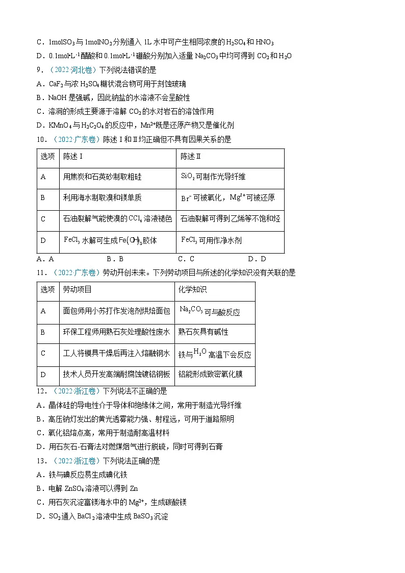 专题04 常见无机物的性质、用途与转化-三年（2022-2024）高考化学真题分类汇编（全国通用）（学生卷）第3页