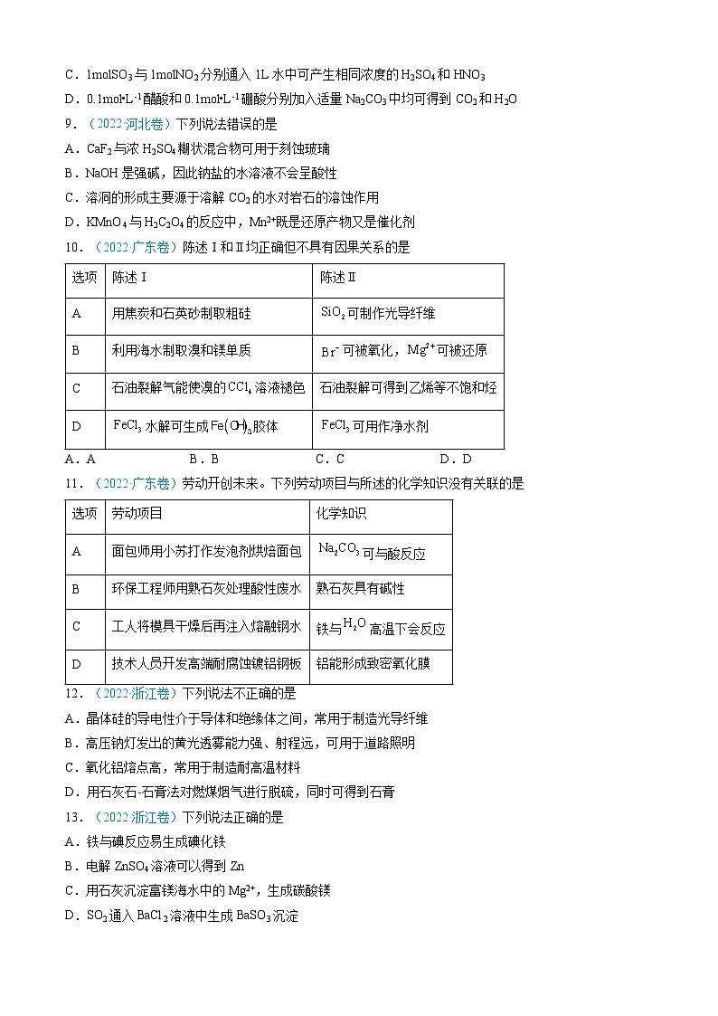 专题04 常见无机物的性质、用途与转化-三年（2022-2024）高考化学真题分类汇编（全国通用）（学生卷）第3页