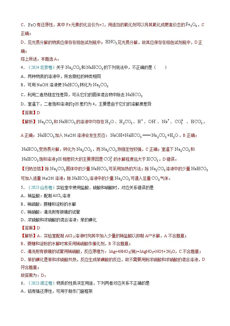 专题04 常见无机物的性质、用途与转化-三年（2022-2024）高考化学真题分类汇编（全国通用）（教师卷）第3页