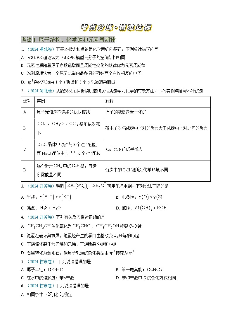 专题05 物质结构与性质 元素周期律-三年（2022-2024）高考化学真题分类汇编（全国通用）（学生卷）第2页