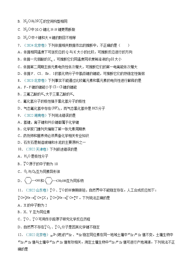专题05 物质结构与性质 元素周期律-三年（2022-2024）高考化学真题分类汇编（全国通用）（学生卷）第3页