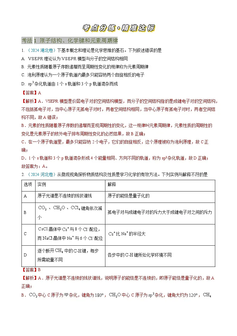 专题05 物质结构与性质 元素周期律-三年（2022-2024）高考化学真题分类汇编（全国通用）（教师卷）第2页