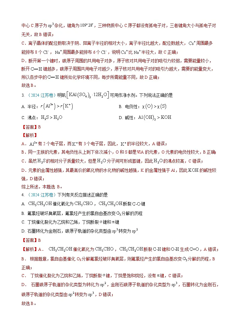 专题05 物质结构与性质 元素周期律-三年（2022-2024）高考化学真题分类汇编（全国通用）（教师卷）第3页