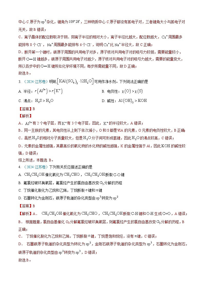 专题05 物质结构与性质 元素周期律-三年（2022-2024）高考化学真题分类汇编（全国通用）（教师卷）第3页