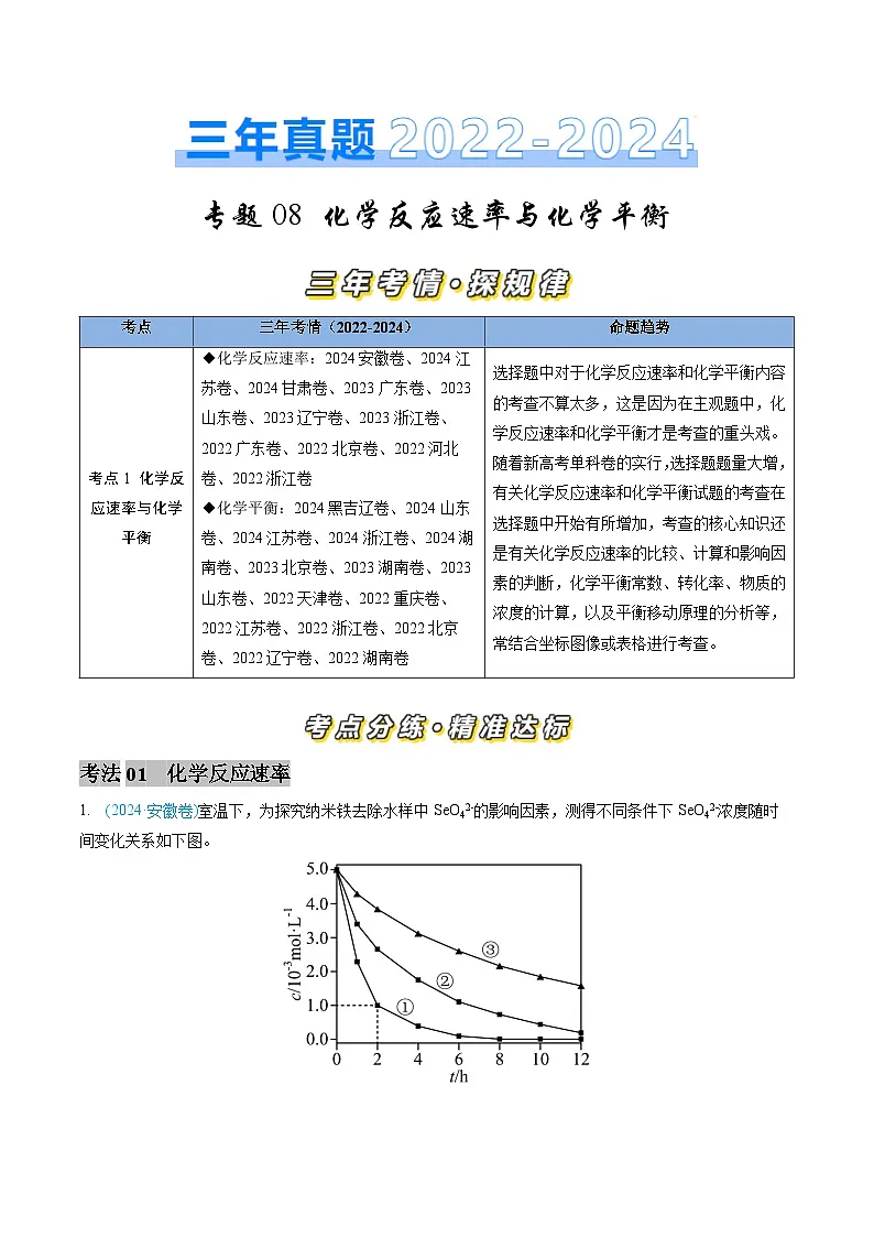 专题08 化学反应速率与化学平衡-三年（2022-2024）高考化学真题分类汇编（全国通用）（教师卷）第1页