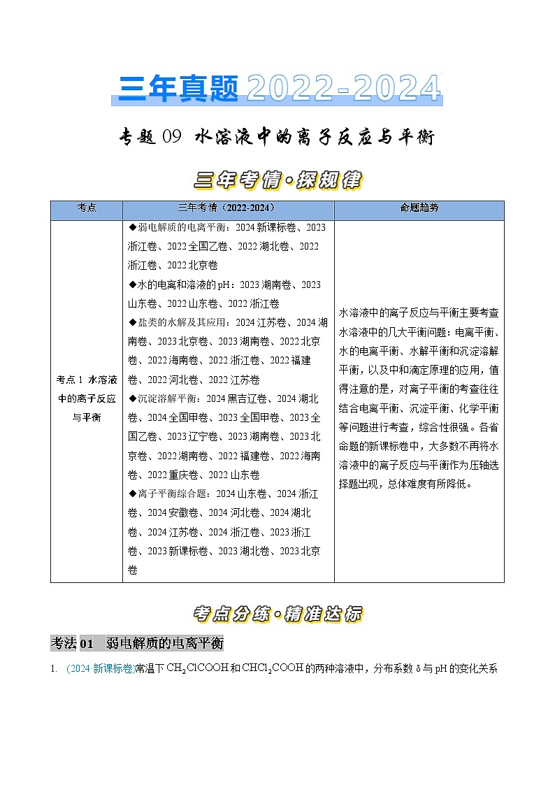 专题09 水溶液中的离子反应与平衡-三年（2022-2024）高考化学真题分类汇编（全国通用）（学生卷）第1页
