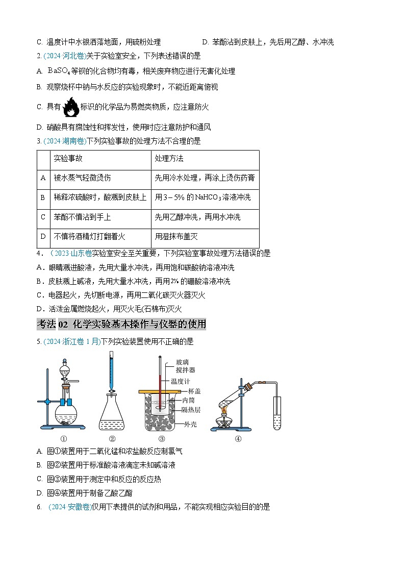 专题10 化学实验基础-三年（2022-2024）高考化学真题分类汇编（全国通用）（学生卷）第2页