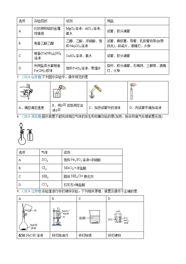 专题10 化学实验基础-三年（2022-2024）高考化学真题分类汇编（全国通用）（学生卷）第3页