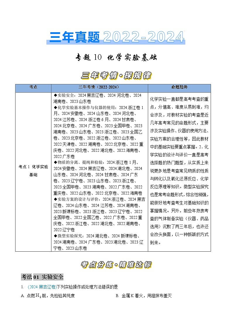 专题10 化学实验基础-三年（2022-2024）高考化学真题分类汇编（全国通用）（教师卷）第1页