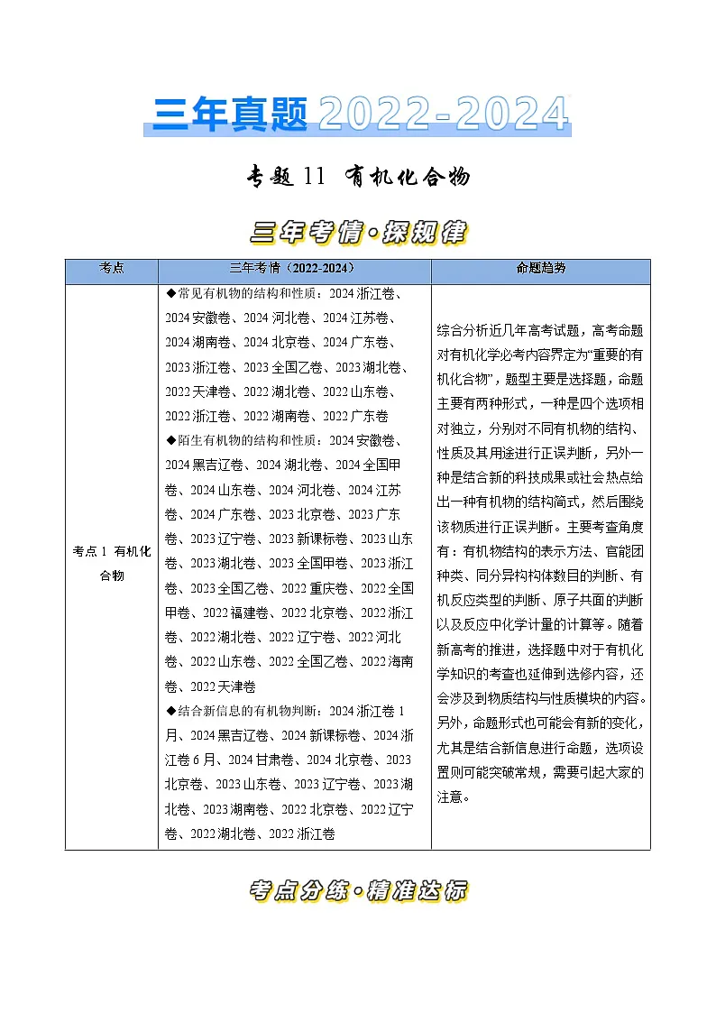 专题11 有机化合物-三年（2022-2024）高考化学真题分类汇编（全国通用）（学生卷）第1页