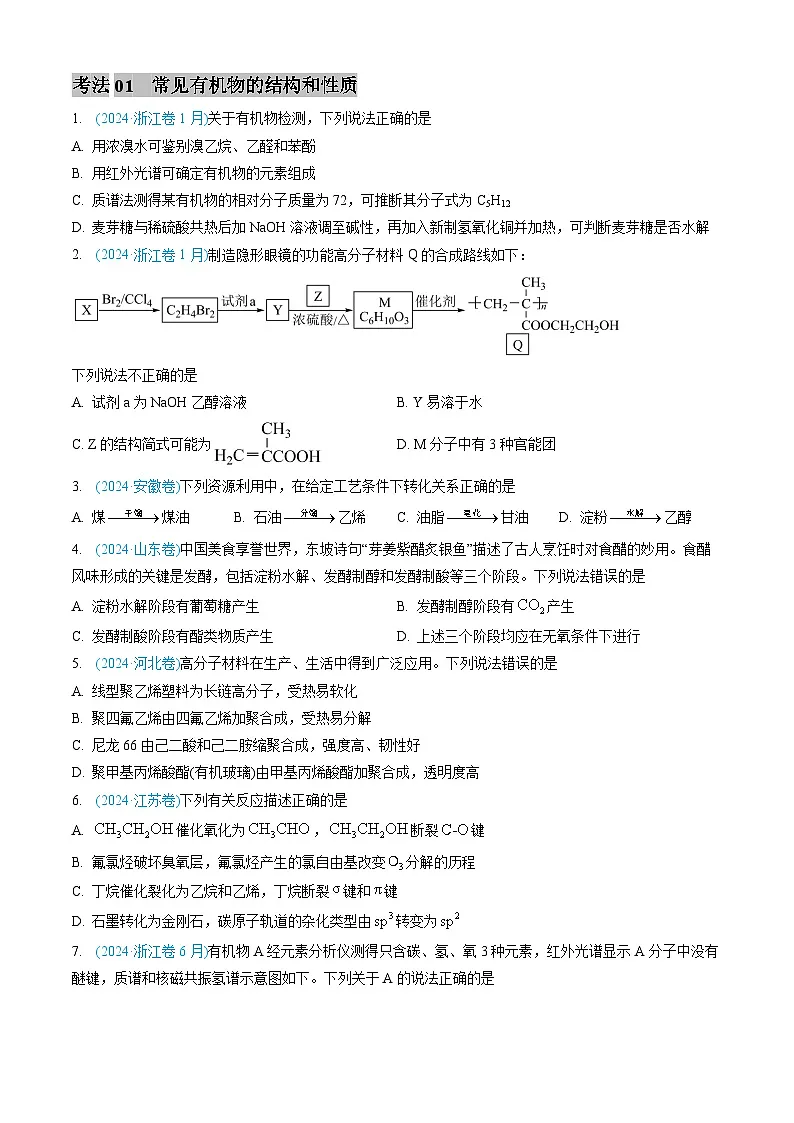 专题11 有机化合物-三年（2022-2024）高考化学真题分类汇编（全国通用）（学生卷）第2页