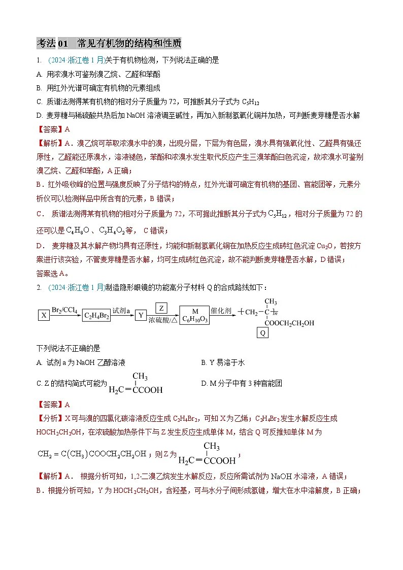 专题11 有机化合物-三年（2022-2024）高考化学真题分类汇编（全国通用）（教师卷）第2页