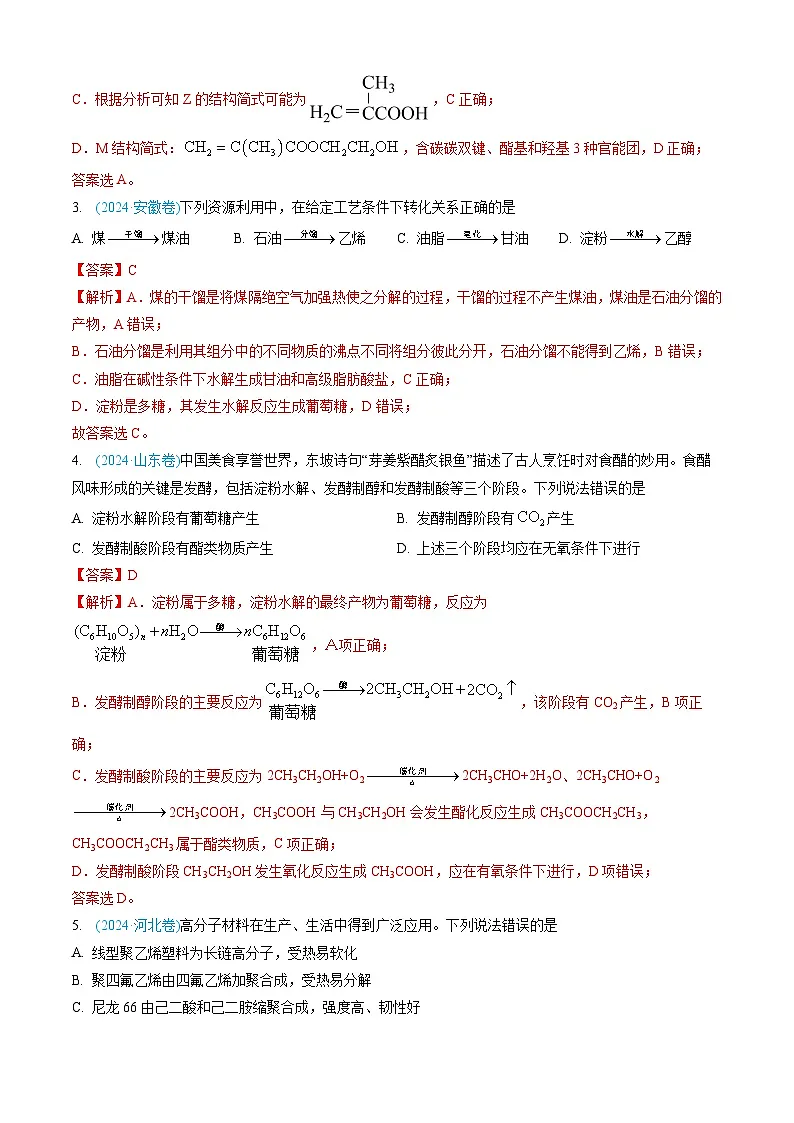 专题11 有机化合物-三年（2022-2024）高考化学真题分类汇编（全国通用）（教师卷）第3页