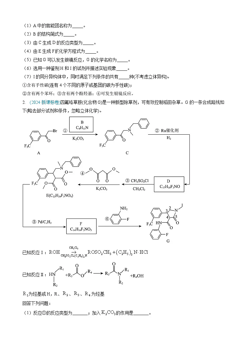 专题16 有机化学基础综合题-三年（2022-2024）高考化学真题分类汇编（全国通用）（学生卷）第2页