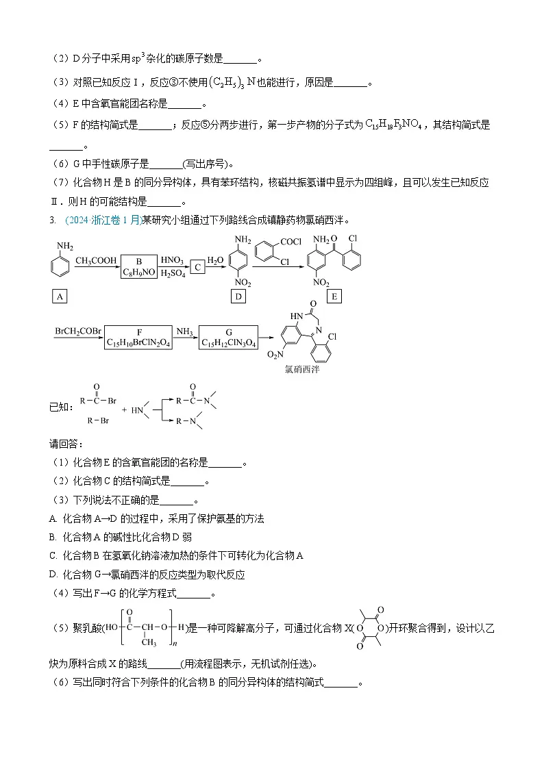 专题16 有机化学基础综合题-三年（2022-2024）高考化学真题分类汇编（全国通用）（学生卷）第3页