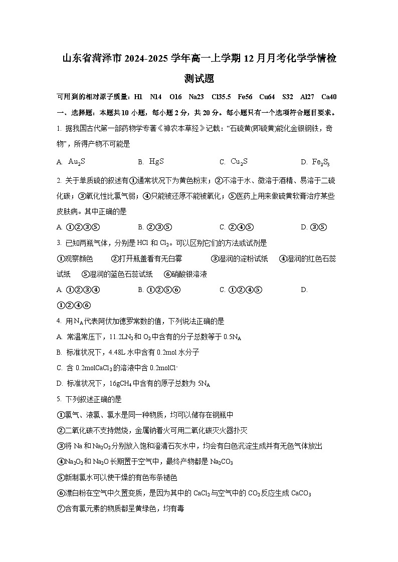 山东省菏泽市2024-2025学年高一上册12月月考化学学情检测试题（附答案）第1页