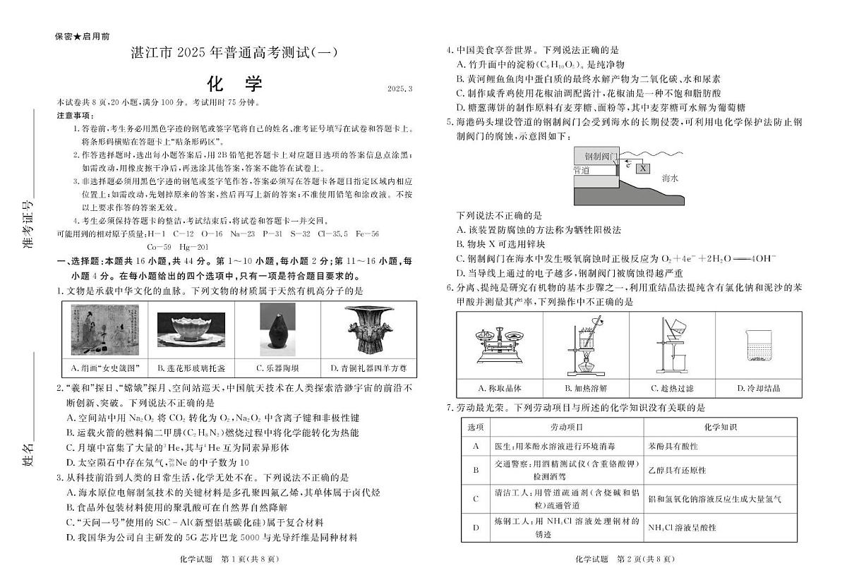 2025年湛江市高三第一次调研考试化学试卷（含答案）第1页