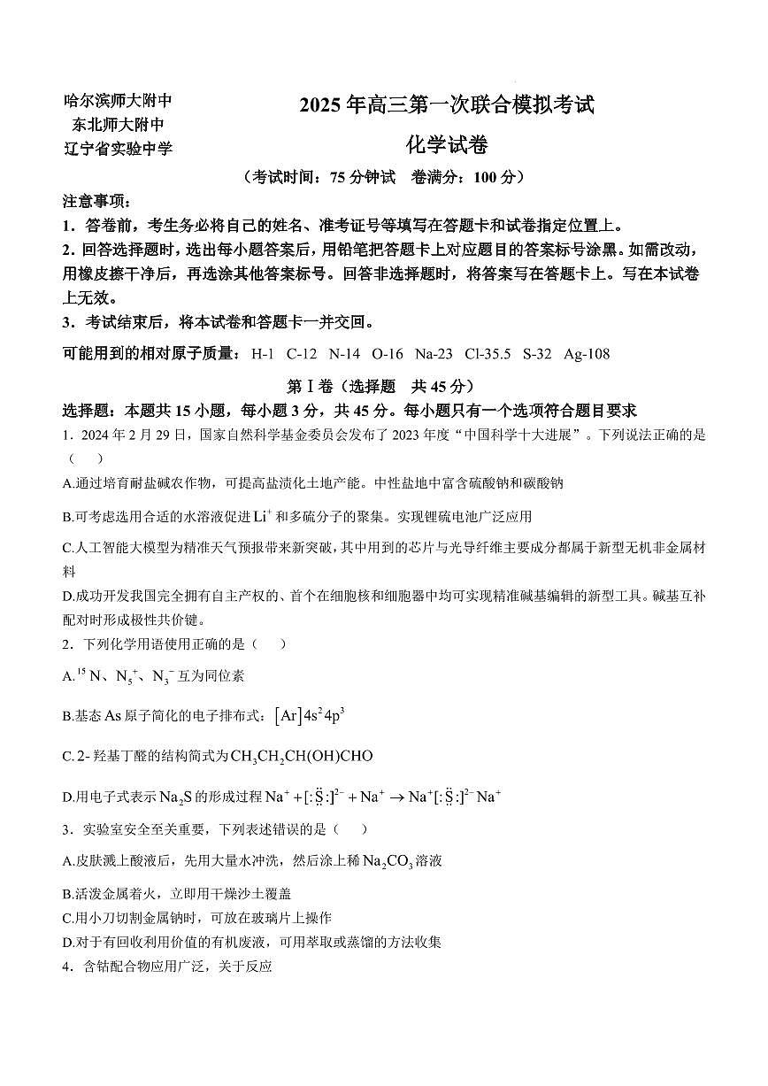 2025届东北三省三校高三下学期一模化学试题（含答案）第1页