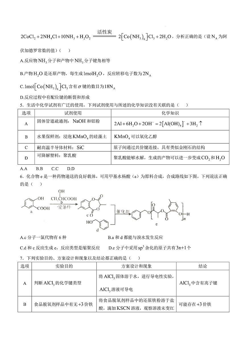 2025届东北三省三校高三下学期一模化学试题（含答案）第2页