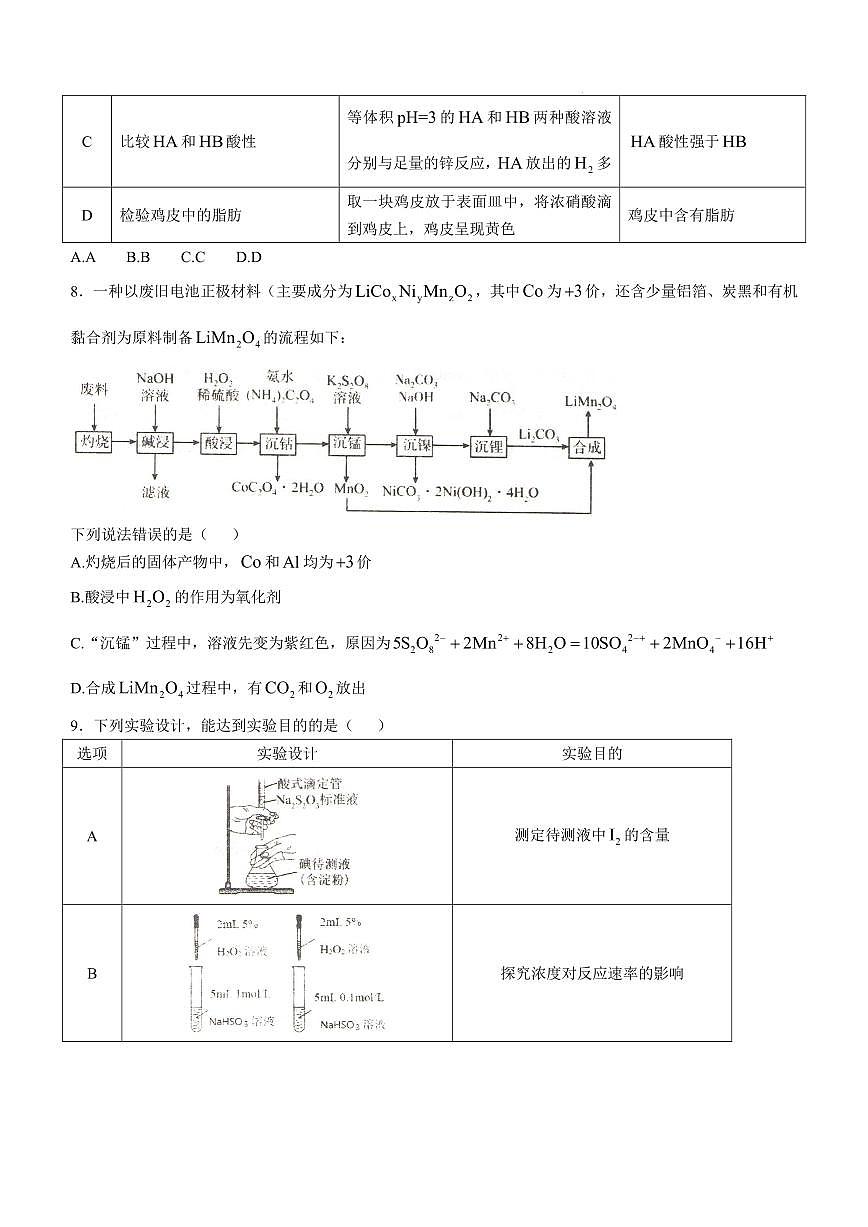 2025届东北三省三校高三下学期一模化学试题（含答案）第3页