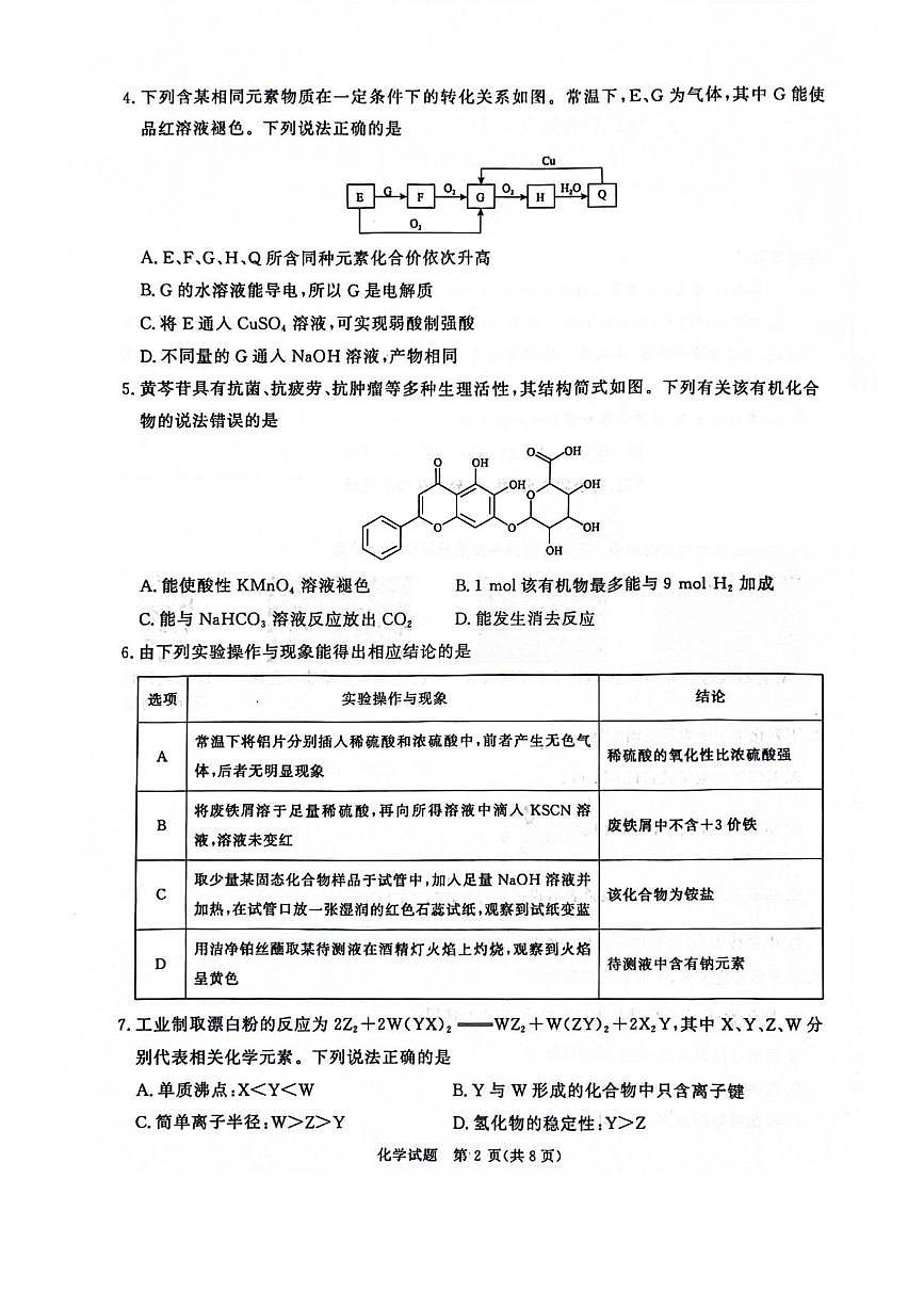 2025届河南省濮阳市高三一模 暨青桐鸣大联考 化学试题及答案第2页