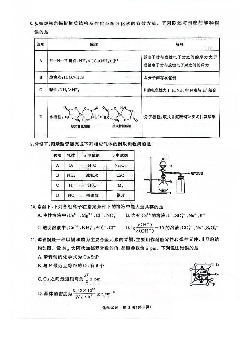 2025届河南省濮阳市高三一模 暨青桐鸣大联考 化学试题及答案第3页