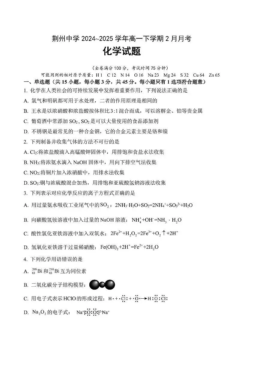 荆州中学2024~2025学年高一下学期2月月考化学试卷第1页