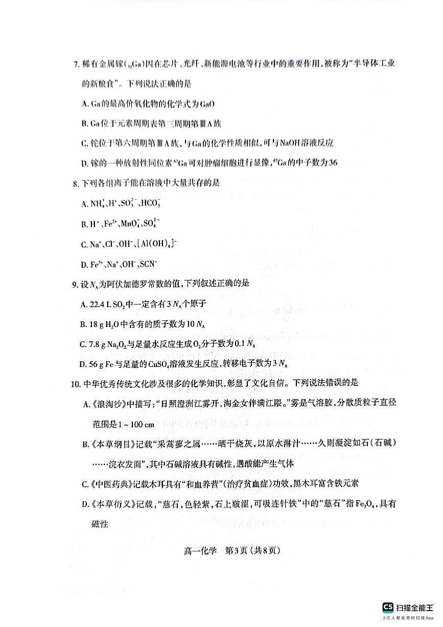 2025太原高一上学期期末考试化学PDF版无答案第3页