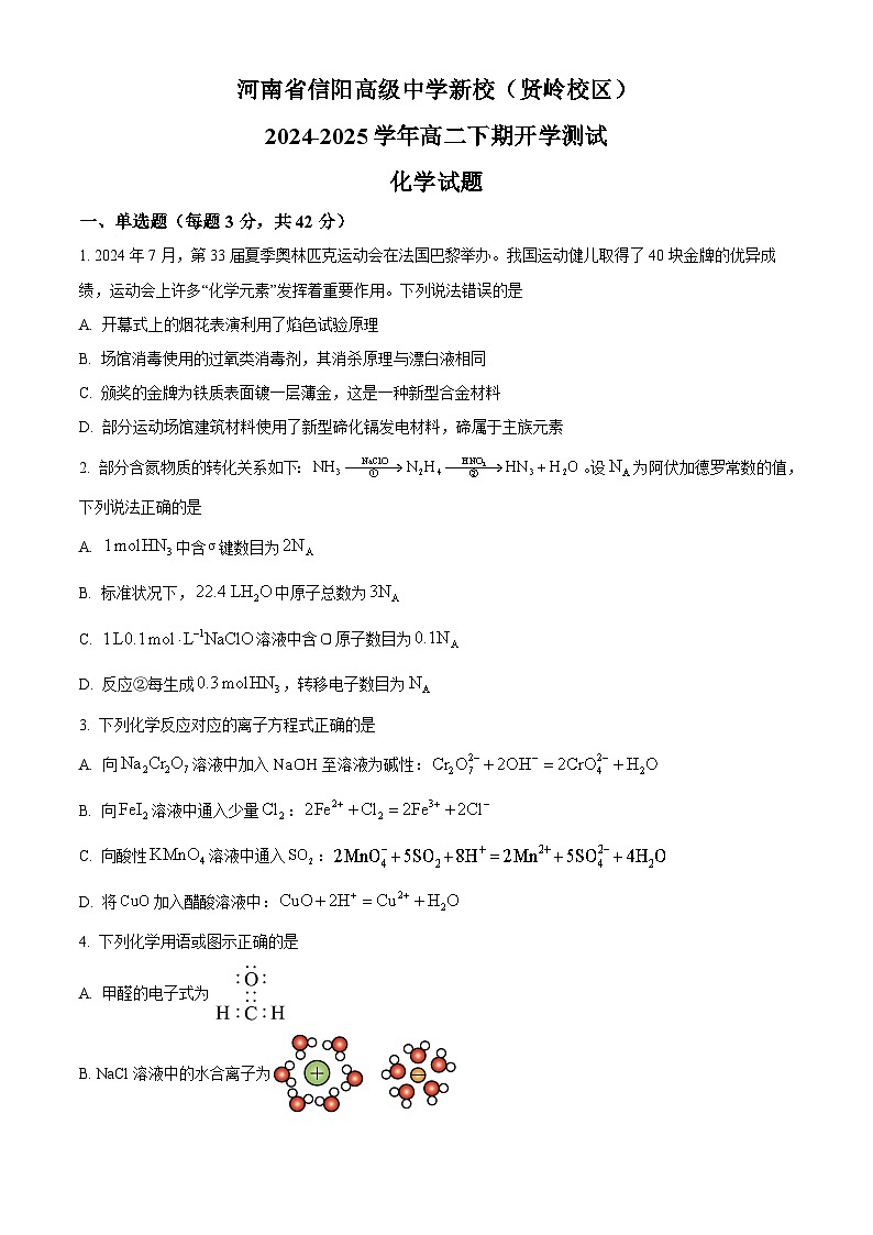 河南省信阳高级中学2024-2025学年高二下学期开学考试 化学试题（原卷版+解析版）第1页