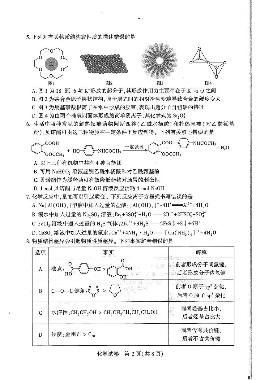 湖北省八市2025届高三下学期3月联考-化学试题+答案第2页