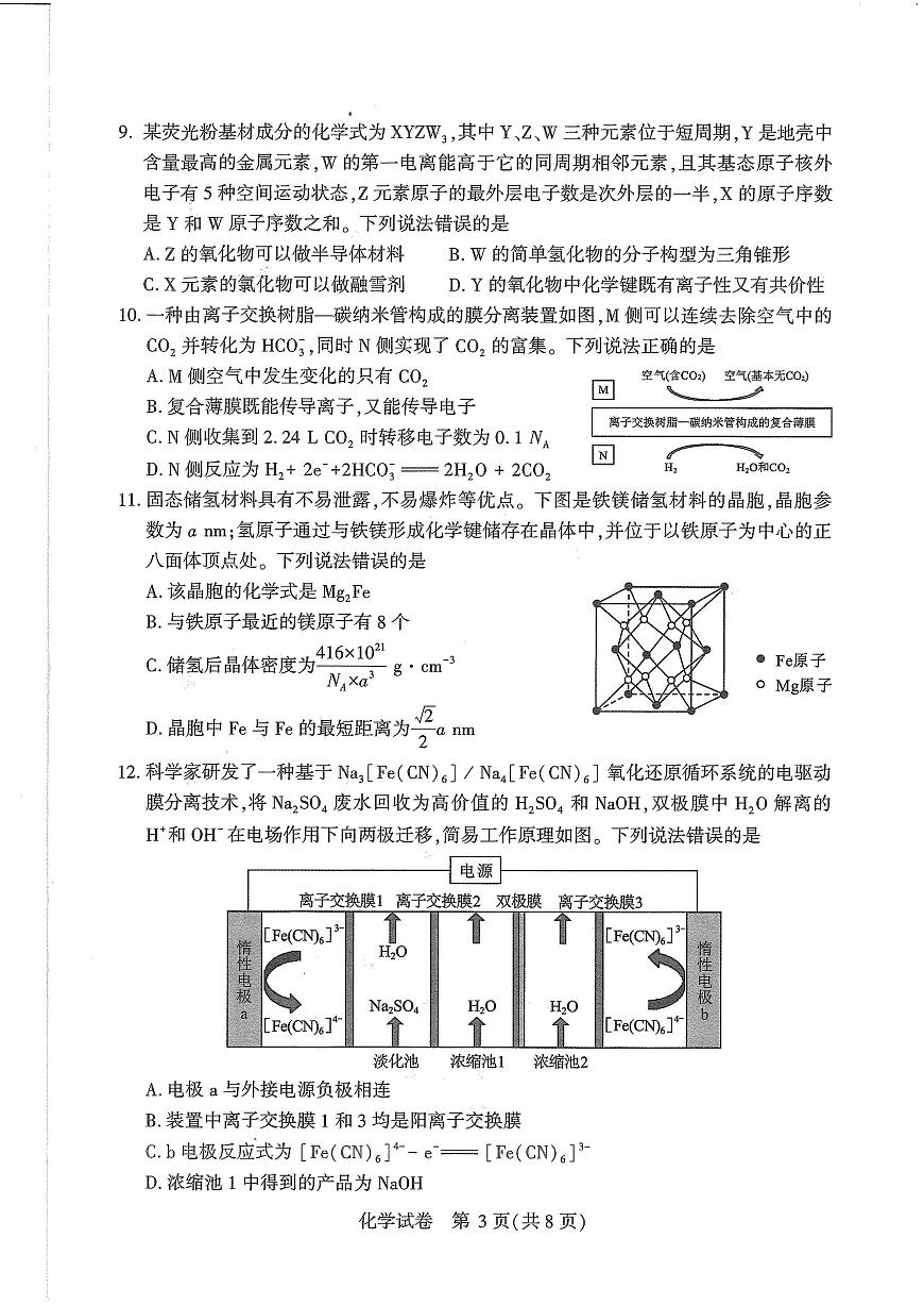 湖北省八市2025届高三下学期3月联考-化学试题+答案第3页
